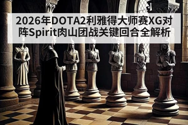 2026年DOTA2利雅得大师赛XG对阵Spirit肉山团战关键回合全解析