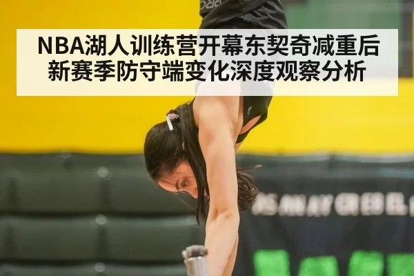 NBA湖人训练营开幕东契奇减重后新赛季防守端变化深度观察分析