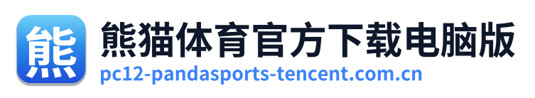 熊猫体育官方下载电脑版 Logo
